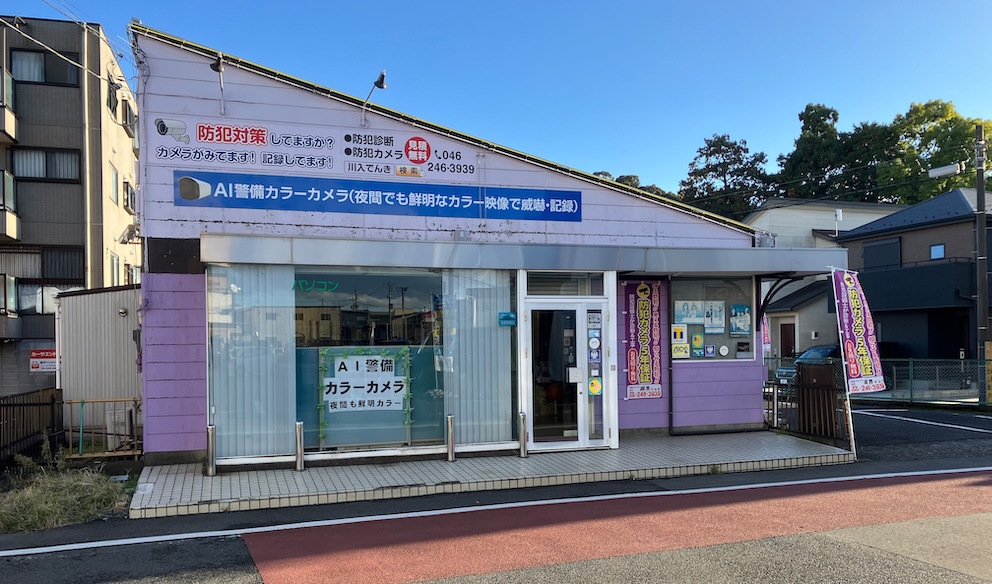 川入でんき外観