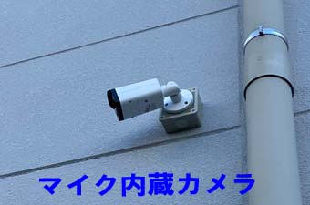 屋外に高感度防水対応マイクの例 - 参考画像6枚目